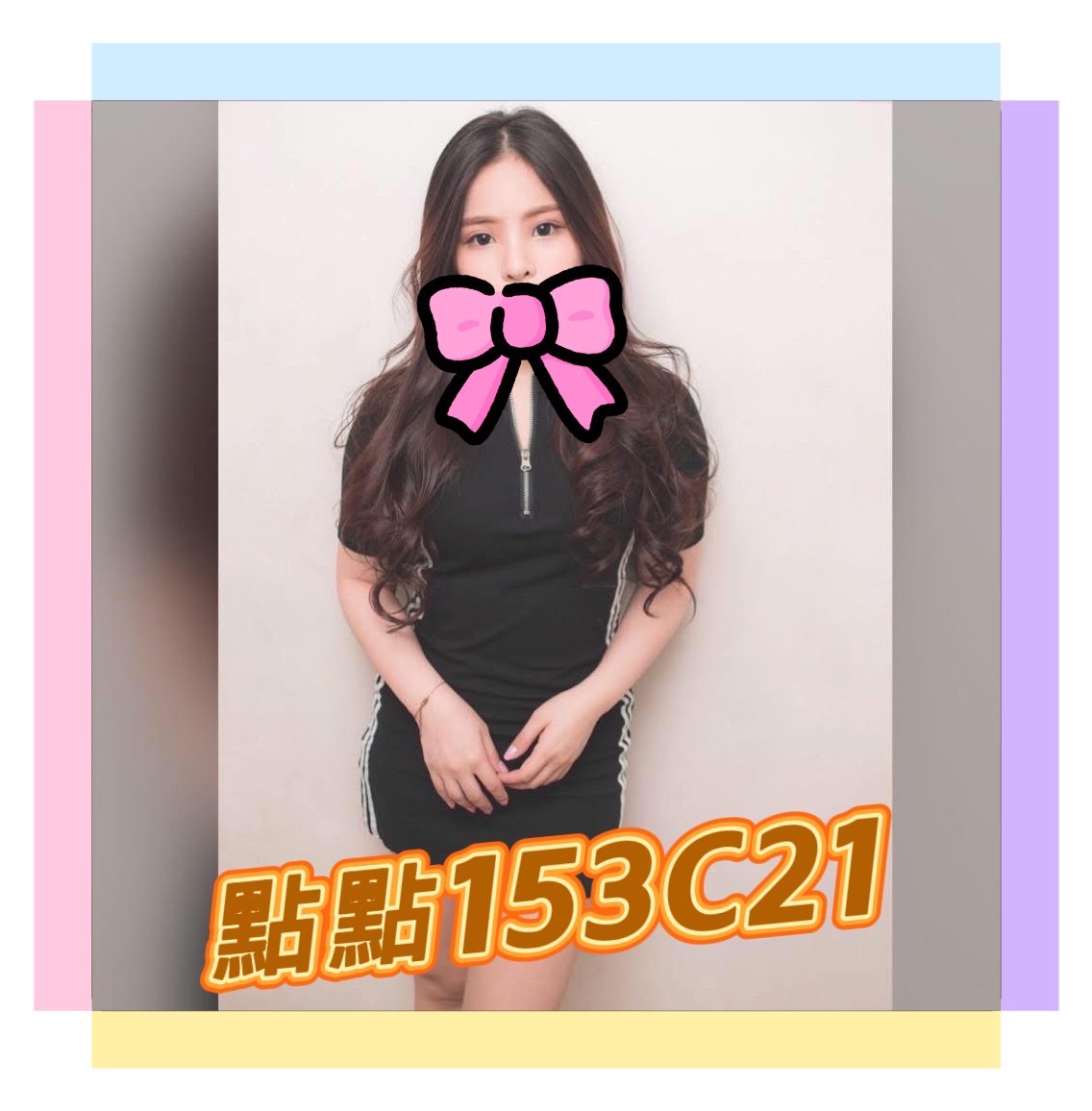 雲林 大學生 泡泡糖 23/34D